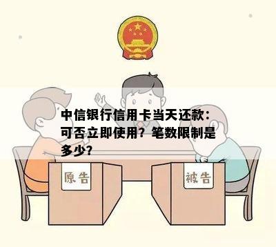 中信银行信用卡当天还款：可否立即使用？笔数限制是多少？