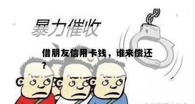 借朋友信用卡钱，谁来偿还？