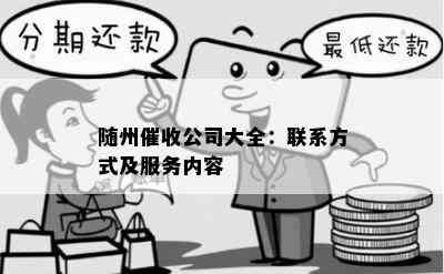 随州公司大全：联系方式及服务内容