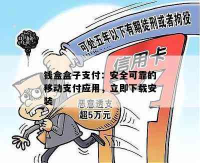 钱盒盒子支付：安全可靠的移动支付应用，立即下载安装