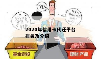 2020年信用卡代还平台排名及介绍