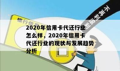 2020年信用卡代还行业怎么样，2020年信用卡代还行业的现状与发展趋势分析