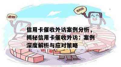 信用卡外访案例分析，揭秘信用卡外访：案例深度解析与应对策略