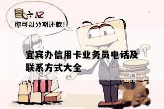 宜宾办信用卡业务员电话及联系方式大全