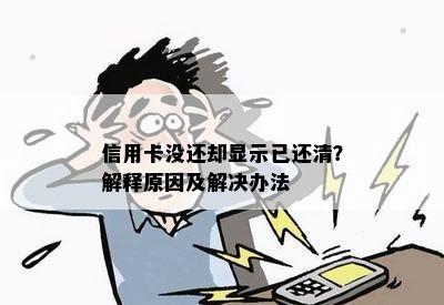 信用卡没还却显示已还清？解释原因及解决办法