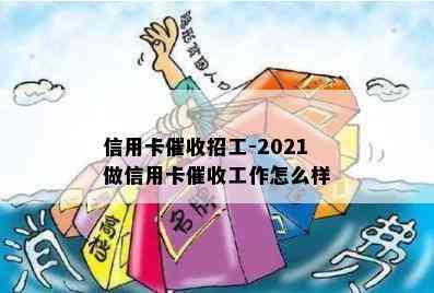 信用卡招工-2021做信用卡工作怎么样