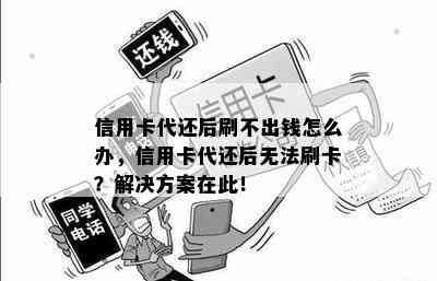 信用卡代还后刷不出钱怎么办，信用卡代还后无法刷卡？解决方案在此！