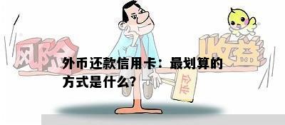 外币还款信用卡：最划算的方式是什么？