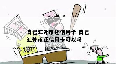 自己汇外币还信用卡-自己汇外币还信用卡可以吗