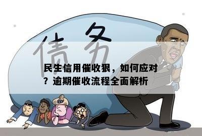 民生信用狠，如何应对？逾期流程全面解析