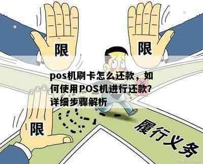 pos机刷卡怎么还款，如何使用POS机进行还款？详细步骤解析