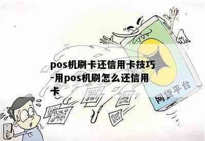 pos机刷卡还信用卡技巧-用pos机刷怎么还信用卡