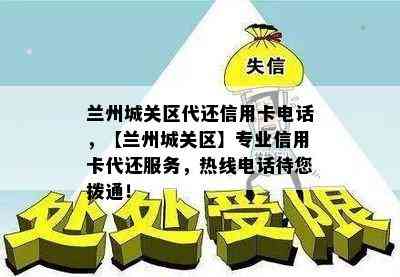 兰州城关区代还信用卡电话，【兰州城关区】专业信用卡代还服务，热线电话待您拨通！