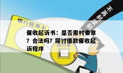 起诉书：是否需村委章？合法吗？探讨借款起诉程序