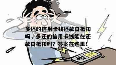 多还的信用卡钱还款日抵扣吗，多还的信用卡钱能在还款日抵扣吗？答案在这里！