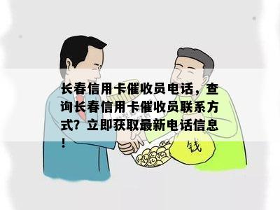 长春信用卡员电话，查询长春信用卡员联系方式？立即获取最新电话信息！