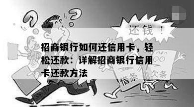 招商银行如何还信用卡，轻松还款：详解招商银行信用卡还款方法