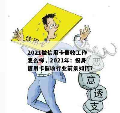 2021做信用卡工作怎么样，2021年：投身信用卡行业前景如何？