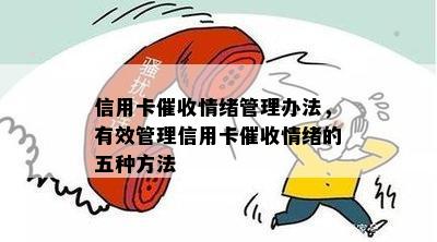 信用卡情绪管理办法，有效管理信用卡情绪的五种方法