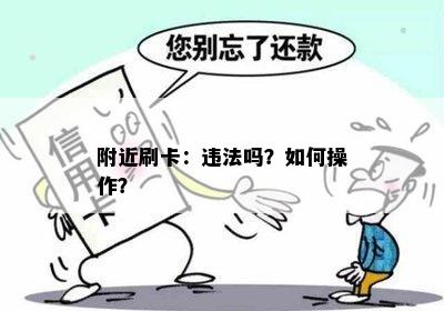 附近刷卡：违法吗？如何操作？