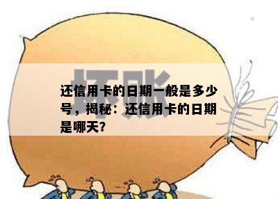 还信用卡的日期一般是多少号，揭秘：还信用卡的日期是哪天？