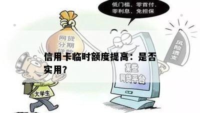 信用卡临时额度提高：是否实用？