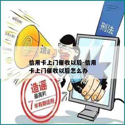 信用卡上门以后-信用卡上门以后怎么办