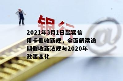 2021年3月1日起实信用卡新规，全面解读逾期新法规与2020年政策变化