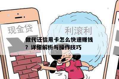 做代还信用卡怎么快速赚钱？详细解析与操作技巧