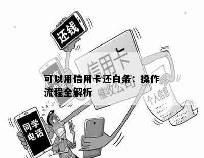 可以用信用卡还白条：操作流程全解析