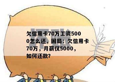 欠信用卡70万工资5000怎么还，困局：欠信用卡70万，月薪仅5000，如何还款？