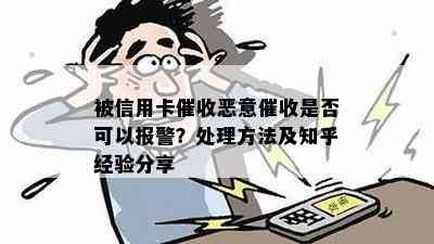 被信用卡恶意是否可以报警？处理方法及知乎经验分享