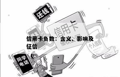 信用卡负数：含义、影响及