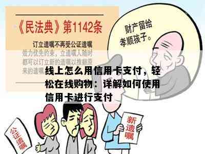 线上怎么用信用卡支付，轻松在线购物：详解如何使用信用卡进行支付