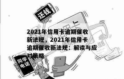 2021年信用卡逾期新法规，2021年信用卡逾期新法规：解读与应对策略