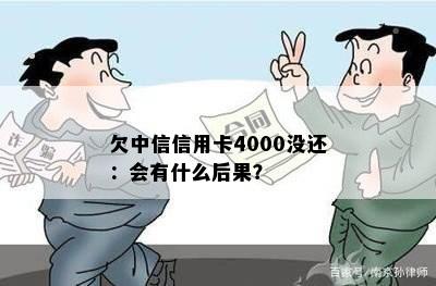 欠中信信用卡4000没还：会有什么后果？