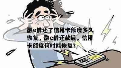 融e借还了信用卡额度多久恢复，融e借还款后，信用卡额度何时能恢复？