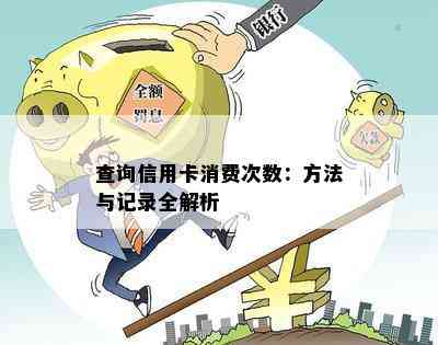 查询信用卡消费次数：方法与记录全解析