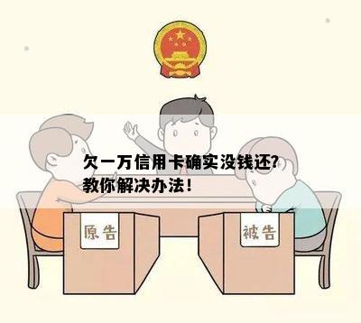 欠一万信用卡确实没钱还？教你解决办法！