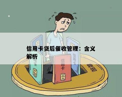 信用卡贷后管理：含义解析