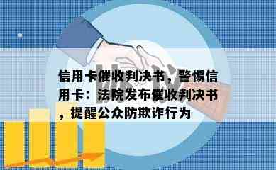 信用卡判决书，警惕信用卡：法院发布判决书，提醒公众防欺诈行为