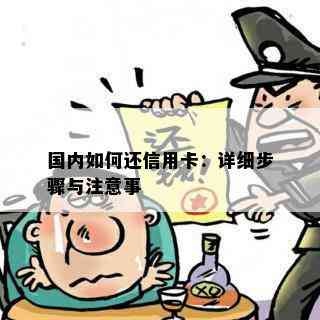 国内如何还信用卡：详细步骤与注意事