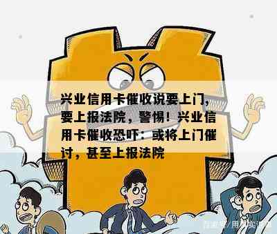 兴业信用卡说要上门,要上报法院，警惕！兴业信用卡：或将上门催讨，甚至上报法院