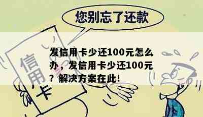 发信用卡少还100元怎么办，发信用卡少还100元？解决方案在此！