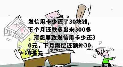 发信用卡少还了30块钱,下个月还款多出来300多，疏忽导致发信用卡少还30元，下月需偿还额外300多元