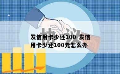 发信用卡少还100-发信用卡少还100元怎么办