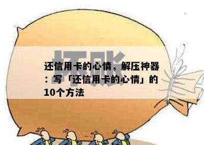 还信用卡的心情，解压神器：写「还信用卡的心情」的10个方法