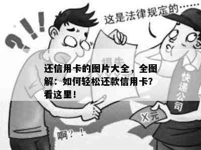 还信用卡的图片大全，全图解：如何轻松还款信用卡？看这里！