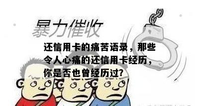 还信用卡的痛苦语录，那些令人心痛的还信用卡经历，你是否也曾经历过？