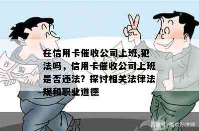 在信用卡公司上班,犯法吗，信用卡公司上班是否违法？探讨相关法律法规和职业道德